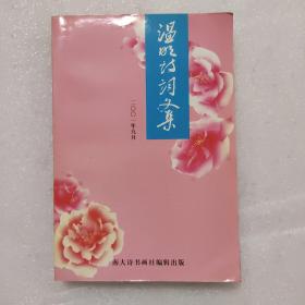 温明诗词文集2001/9（签赠本）