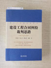 房地产法律实务系列：建设工程合同纠纷裁判思路