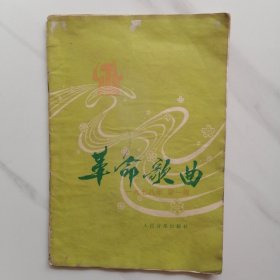 革命歌曲 一九七八年 第一集
