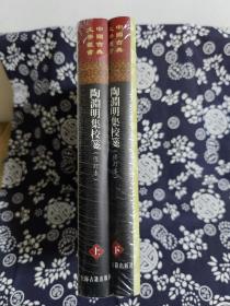 中国古典文学丛书：陶渊明集校笺（修订本）（精）（套装全二册）(定价138元)