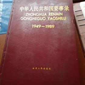 中华人民共和国要事录1949-1989