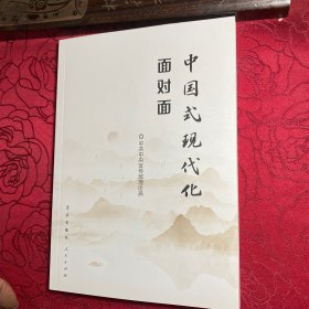 中国式现代化面对面——理论热点面对面·2023