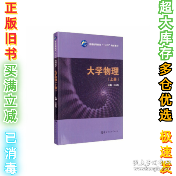 大学物理（上）/普通高等教育“十三五”规划教材