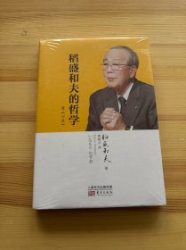 稻盛和夫的哲学（精装版）（原《心法》）