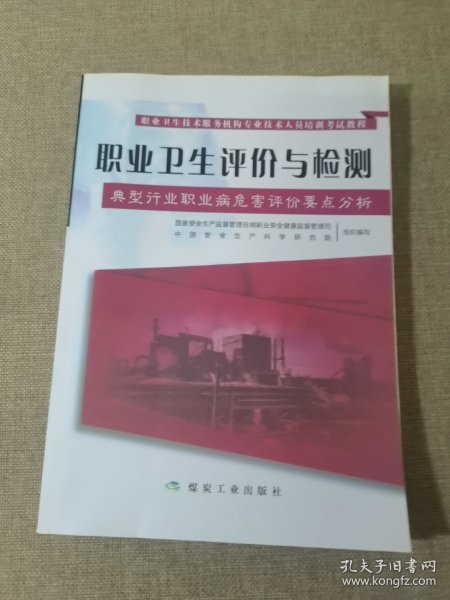 典型行业职业病危害评价要点分析