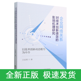 企业网络关系对技术创新绩效的影响机理研究