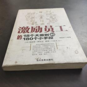 激励员工的18个大原则和180个小手段