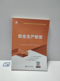 安全工程师2019教材中级注册安全工程师天一官方教材：安全生产管理