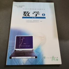 数学1 必修A版