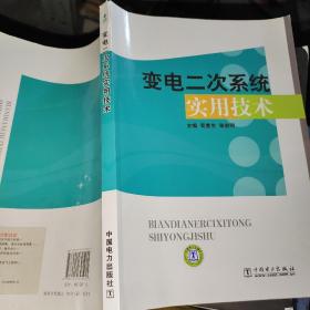 变电二次系统实用技术
