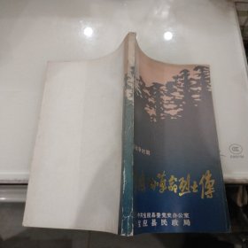 解放战争时期 宝应县革命烈士传（第二辑）