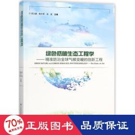 绿低碳生态工程学 环境科学 闵九康,陶天申,田波 主编 新华正版