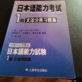 日本语能力考试：1级文法分类习题集