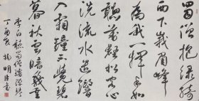 杨明臣书法 大幅