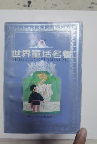 世界童话名著 连环画版