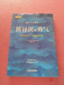 被讨厌的勇气：“自我启发之父”阿德勒的哲学课