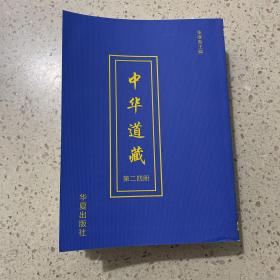 中华道藏（第二四册）平装