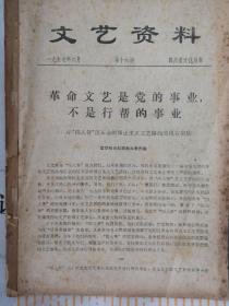 文艺资料. (总16期）＿革命文艺是党的事业，不是行帮的事业；评反革命两面派姚文元；革命历史不容歪曲＿扼杀话剧〈针锋相对〉；罪行和伎俩；彻底清算四人邦围剿＜针锋相对＞的阴谋活动；马克思主义的文艺典型论不容否定；哪个阶级的需要；驳所谓新纪元论；评在天津召开的音乐座谈会；满纸洋奴腔，一部伪造史；关于＜万水千山＞的创作及排演问题。