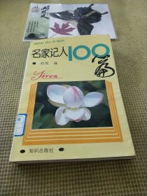 名家记人100篇