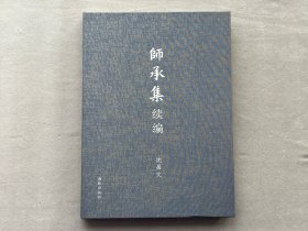 签名+钤印本 沈昌文《师承集 续编》毛边布面精装本 2016年初版 有上款 品相如图