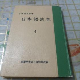 日本语读本4