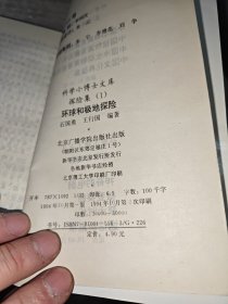 科学小博士文库--探险集(1) 环球和极地探险（插图本）