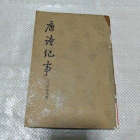 唐诗纪事 下册