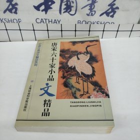 唐宋六十家小品文精品