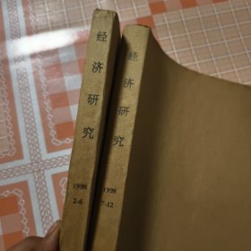 经济研究1998年2--12合订本