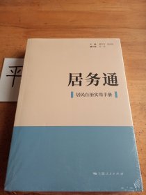 居务通 居民自治实用手册