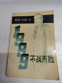 1999不战而胜