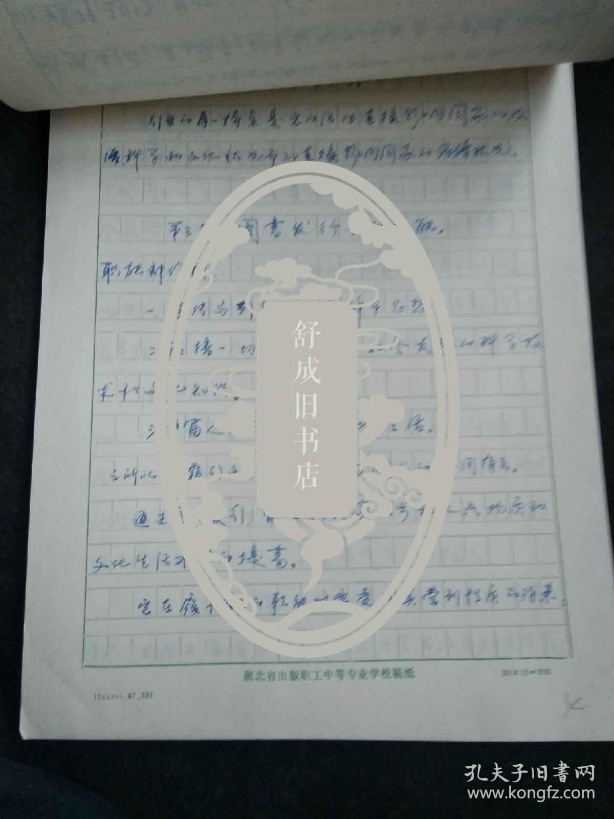 《图书进销学》 练小川手稿