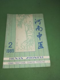 河南中医1985年2期