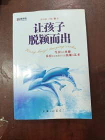 名家讲坛：让孩子脱颖而出