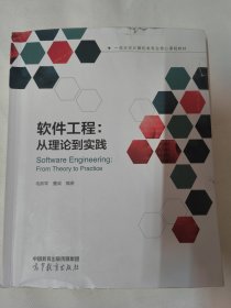 软件工程：从理论到实践（毛新军）