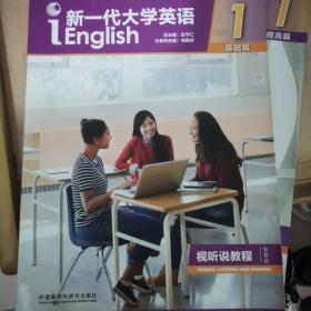 新一代大学英语（基础篇视听说教程1智慧版附光盘）