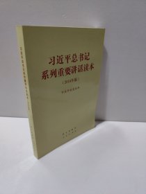 习近平总书记系列重要讲话读本：2016年版