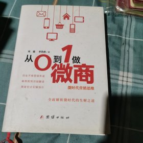 从0到1做微商 : 微时代营销思维