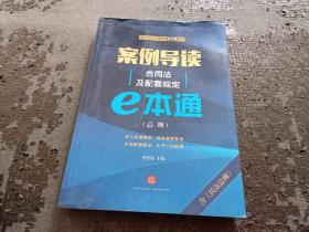 案例导读：合同法及配套规定E本通（总则）书有水印，不影响阅读 书品如图，避免争议