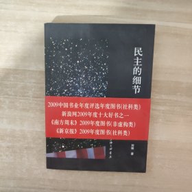 民主的细节：美国当代政治观察随笔