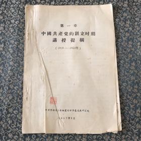 第一章．中国共产党的创立吋期讲授提纲（1919-1923）