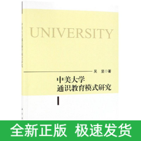 中美大学通识教育模式研究