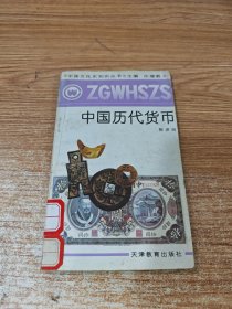 中国历代货币