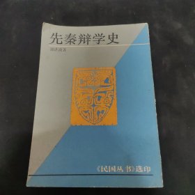 先秦辩学史