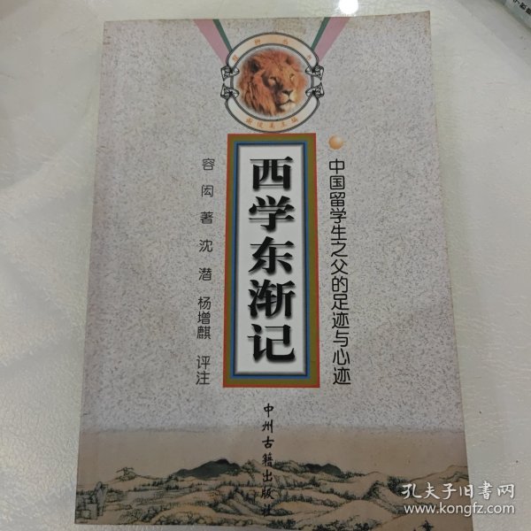 西学东渐记：中国留学生之父的足迹与心迹