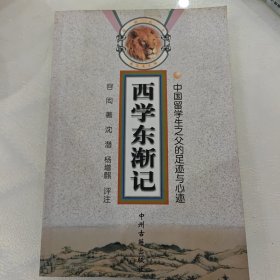 西学东渐记：中国留学生之父的足迹与心迹