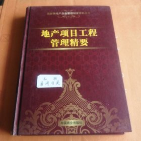 最新房地产企业管理制度百科全书12 体彩项目工程管理精要