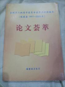 全国第二批老中医药专家学术经验继承福建省（1997~2000年)论文荟萃（内大量名家药方）