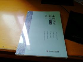中国作家研究第一辑  i1
