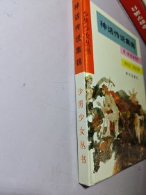 少男少女丛书,神话传说集锦【精装 干净未使用】